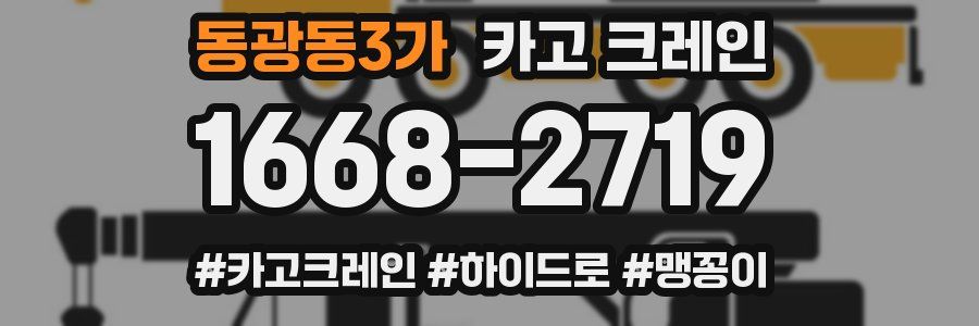 동광동3가 크레인 작업