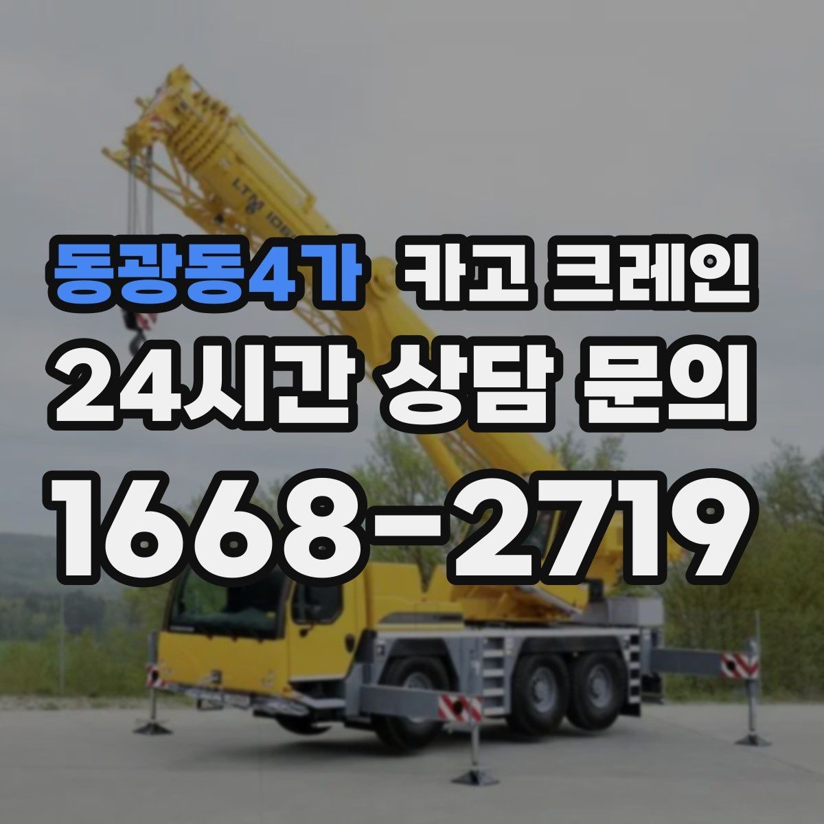 동광동4가 카고 크레인 작업 반경부터 확인해야 하는 이유