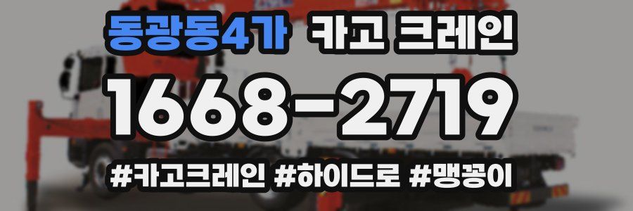 동광동4가 크레인 작업