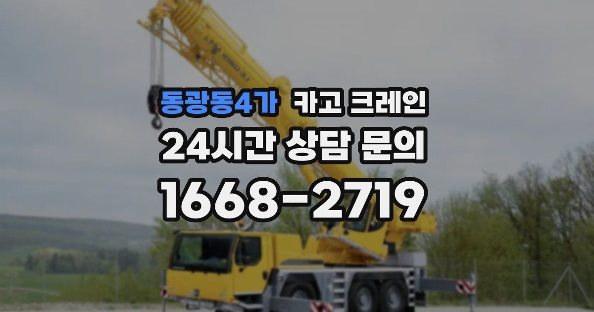 동광동4가 크레인