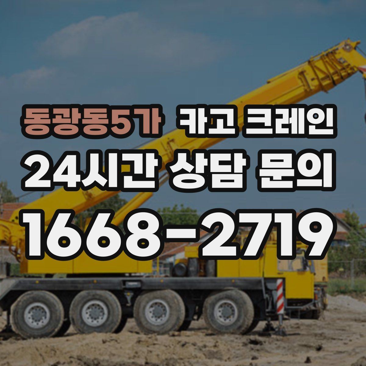 동광동5가 카고 크레인 현장 안전 관리 체크 포인트