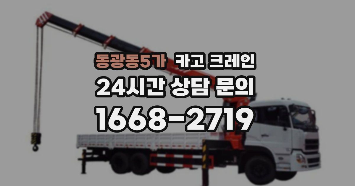 동광동5가 크레인