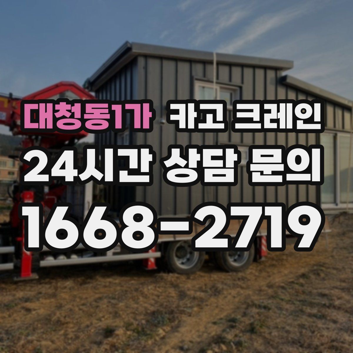 대청동1가 카고 크레인 공장 기계 반입 준비를 지금부터