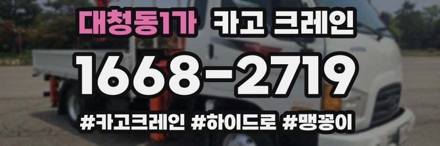 대청동1가 크레인 작업