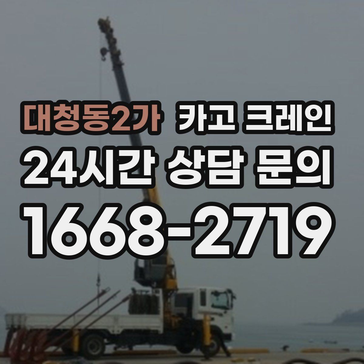 대청동2가 카고 크레인 철거 잔재 상차를 빠르게 끝내기