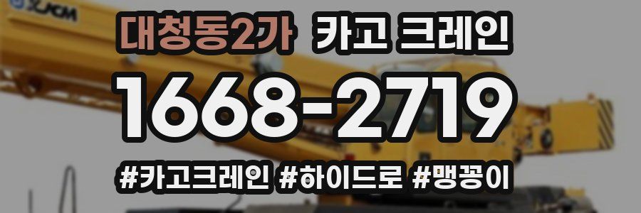 대청동2가 크레인 작업