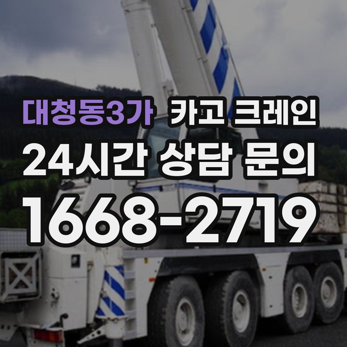 대청동3가 카고 크레인 공장 증축 자재 반입 일정 잡기