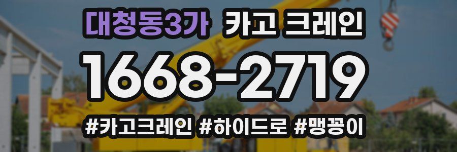 대청동3가 크레인 작업