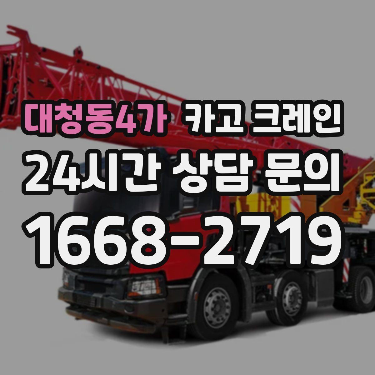 대청동4가 카고 크레인 상차만 필요한 경우 진행 방법