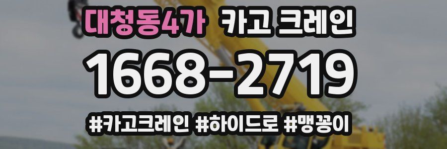 대청동4가 크레인 작업