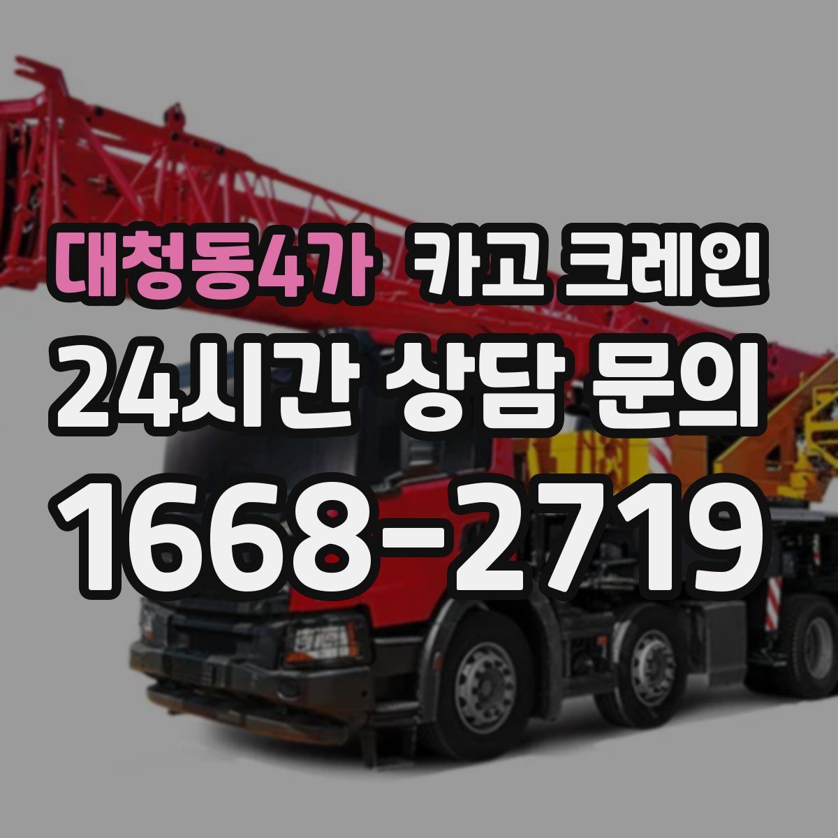 대청동4가 카고 크레인