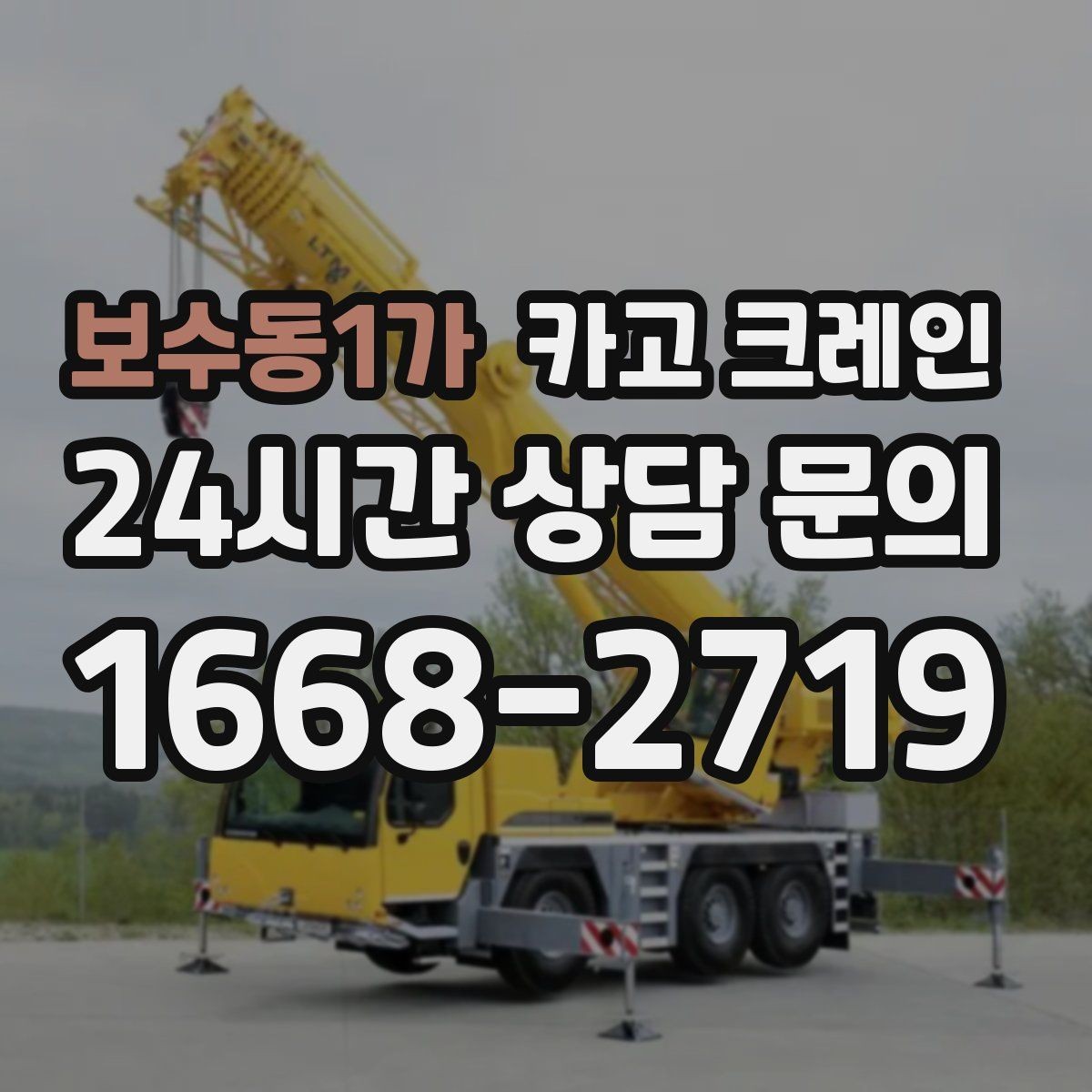 보수동1가 카고 크레인 지반 여건 확인이 중요한 이유