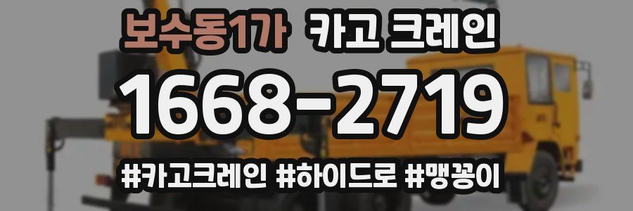 보수동1가 크레인 작업