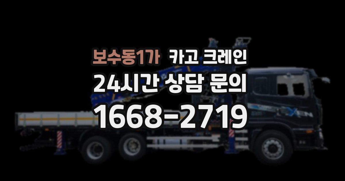 보수동1가 크레인