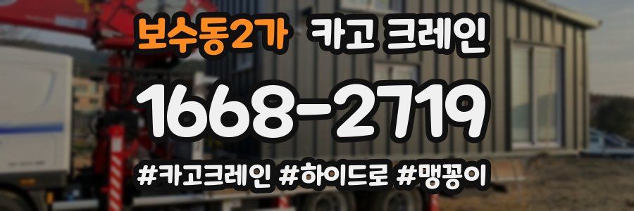 보수동2가 크레인 작업