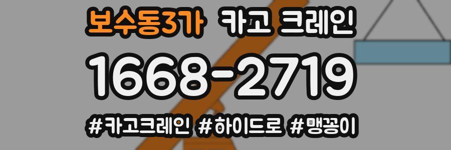 보수동3가 크레인 작업