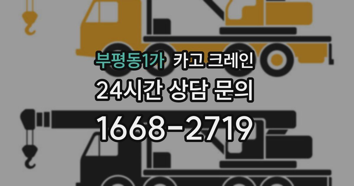 부평동1가 크레인