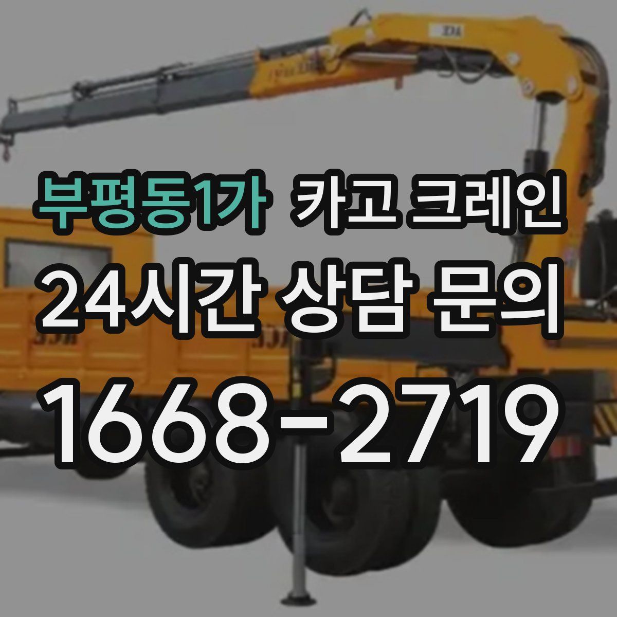 부평동1가 카고 크레인