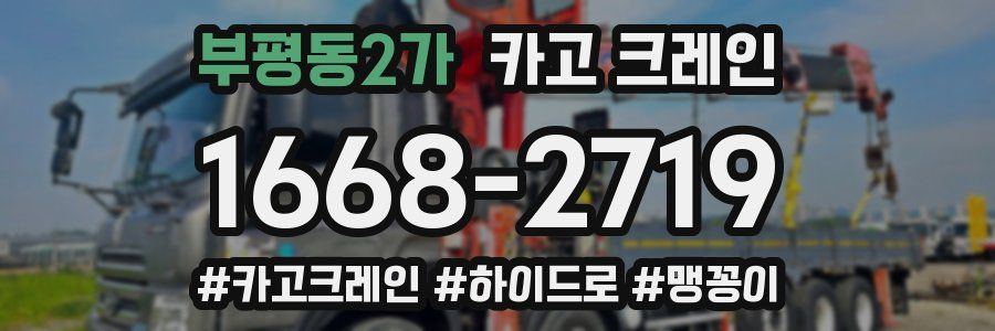 부평동2가 크레인 작업