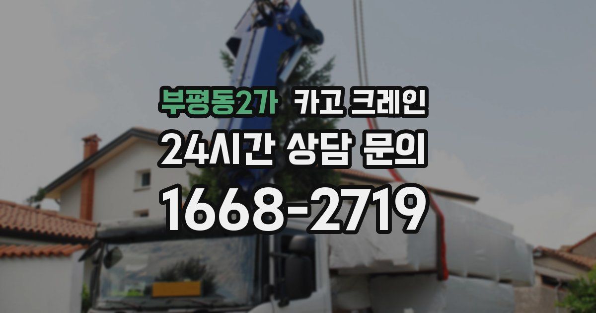 부평동2가 크레인