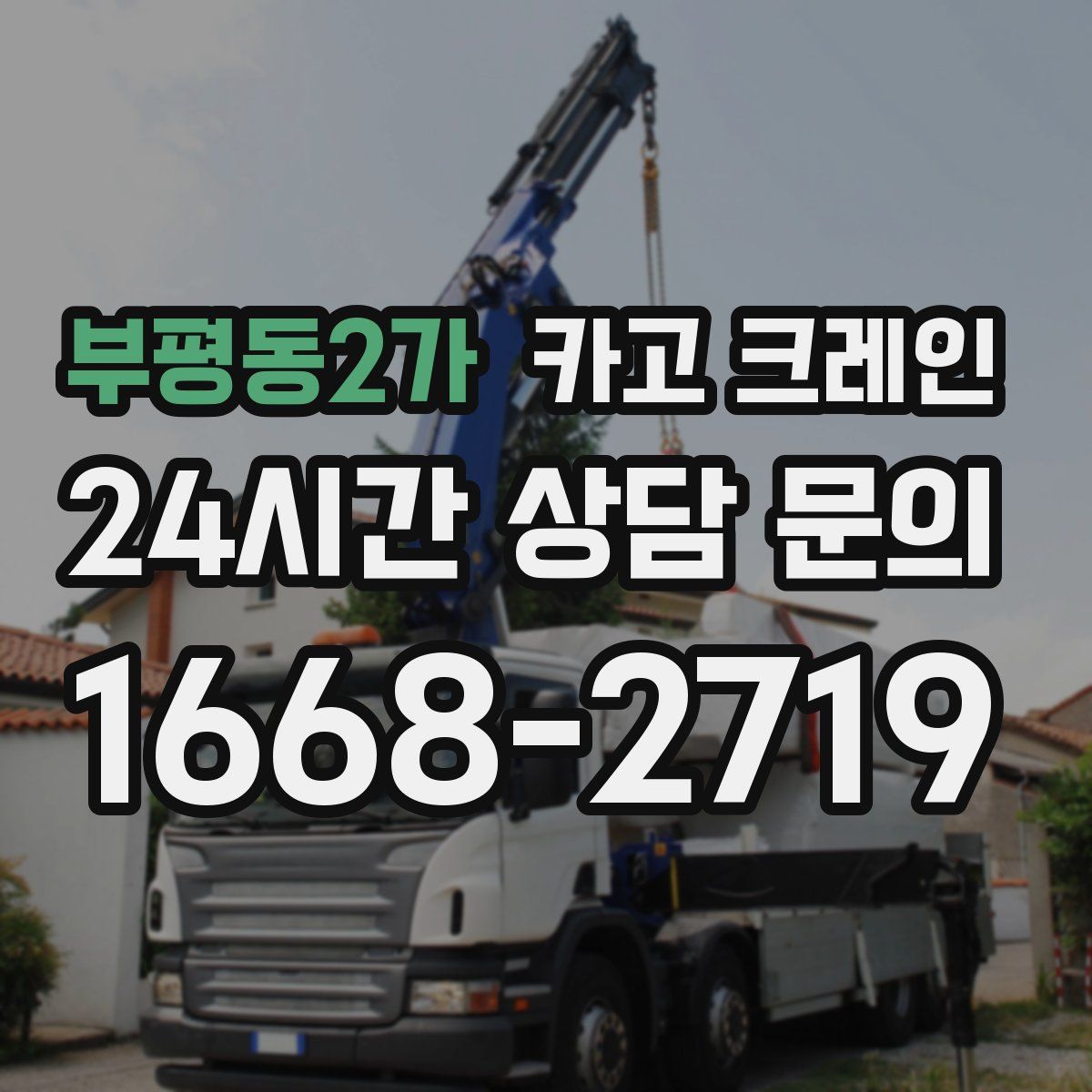 부평동2가 카고 크레인