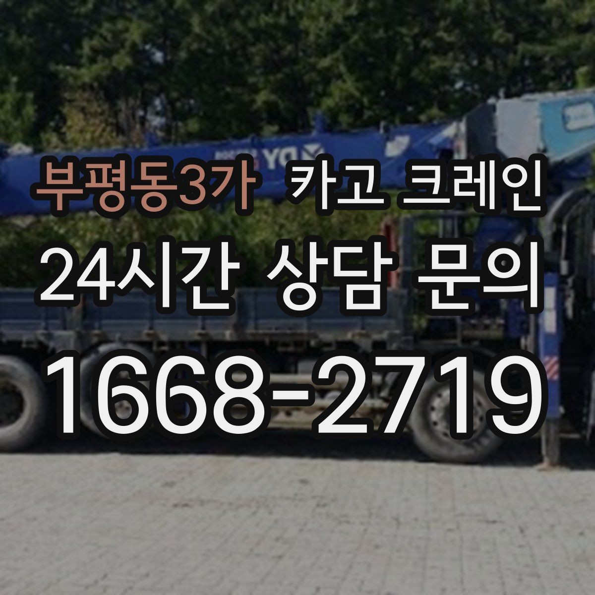 부평동3가 카고 크레인 학교 병원 주변 작업 시 주의점