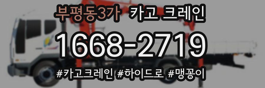 부평동3가 크레인 작업