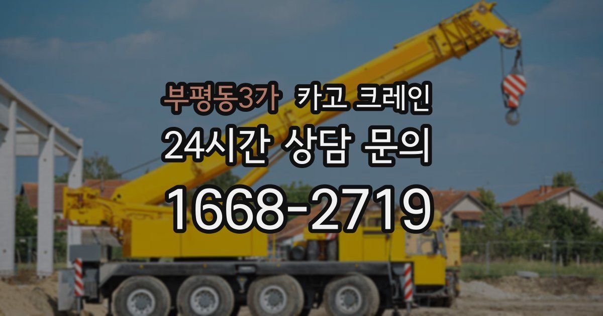 부평동3가 크레인