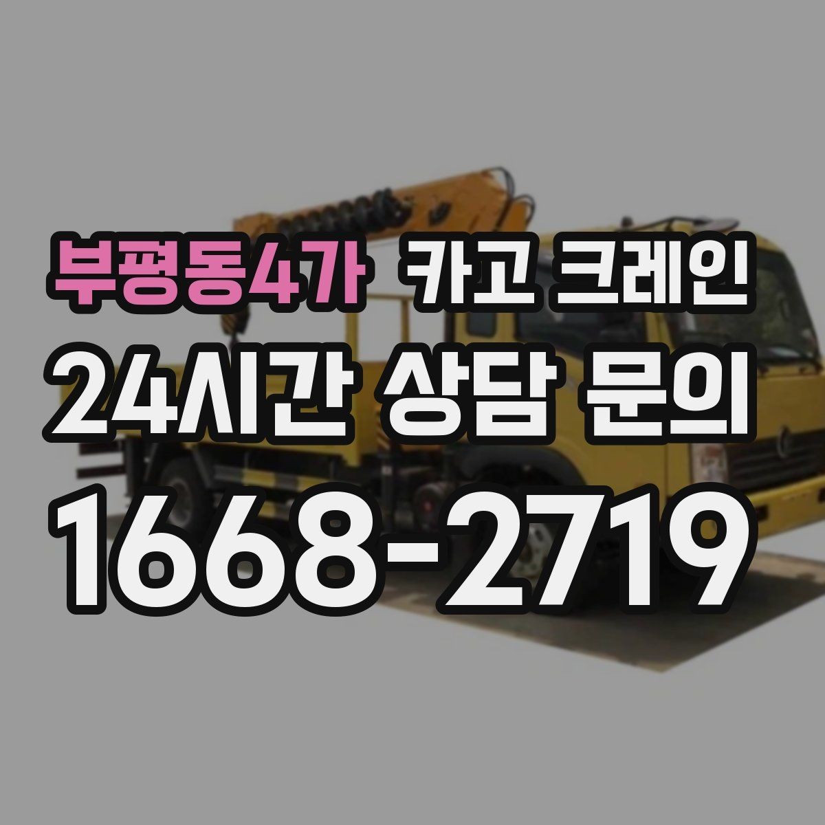 부평동4가 카고 크레인 하차만 필요한 경우도 가능합니다