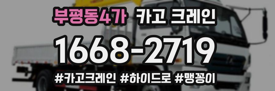 부평동4가 크레인 작업