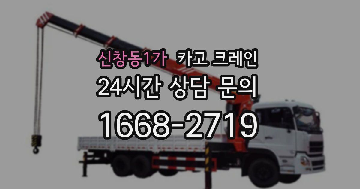 신창동1가 크레인