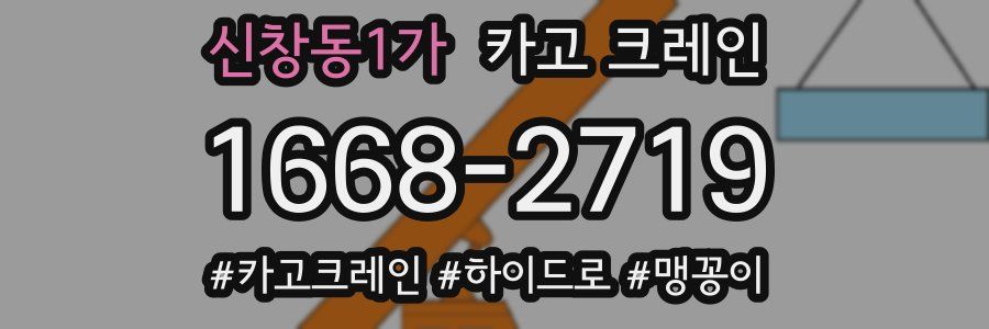 신창동1가 크레인 작업