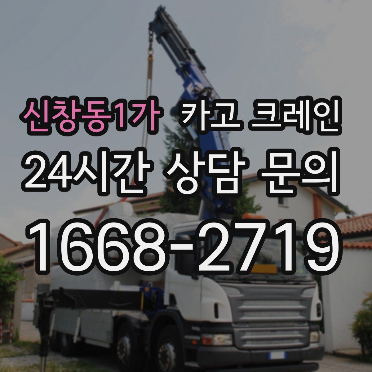 신창동1가 카고 크레인
