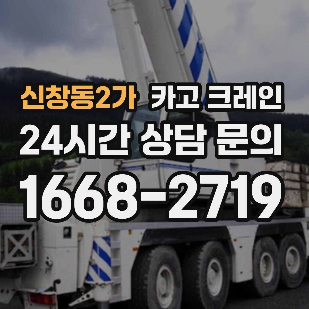 신창동2가 카고 크레인 안전관리 계획 세우는 순서