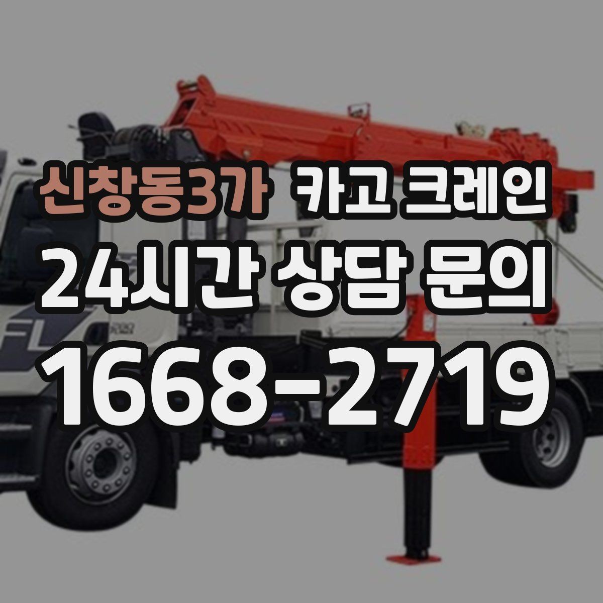 신창동3가 카고 크레인 보일러 장비 반입 설치 안전 요령