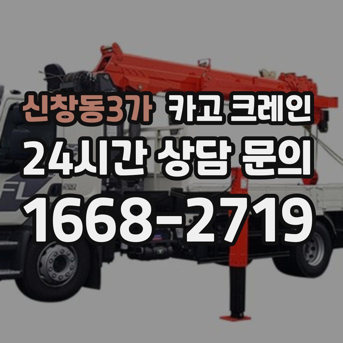 신창동3가 카고 크레인