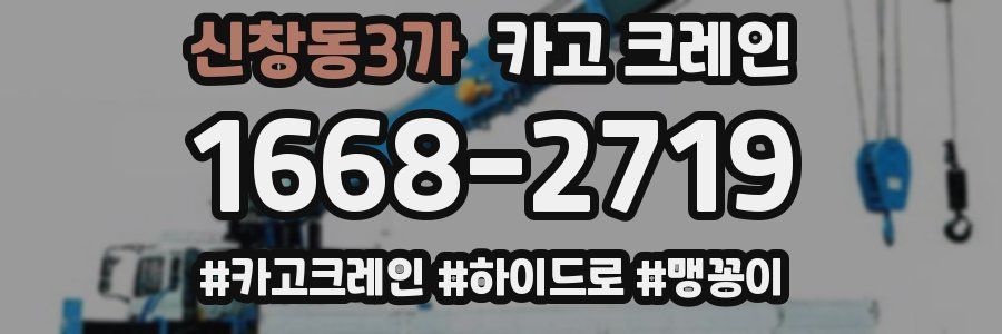 신창동3가 크레인 작업