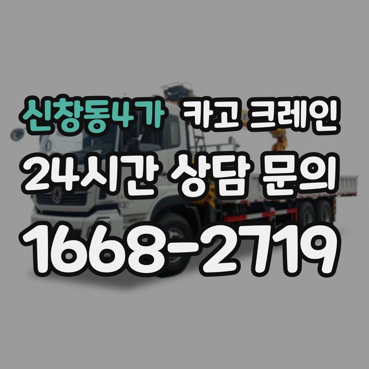신창동4가 카고 크레인 발전기 반입 설치 일정 맞추기