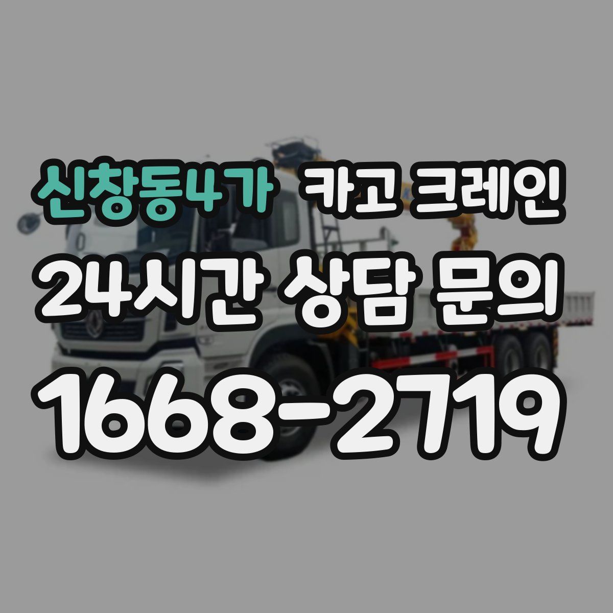 신창동4가 카고 크레인