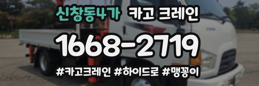 신창동4가 크레인 작업