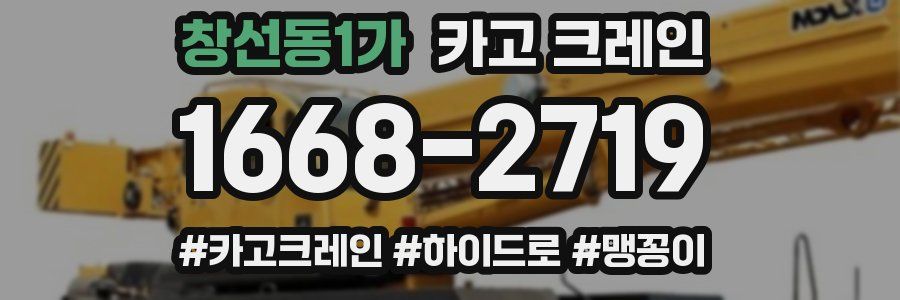 창선동1가 크레인 작업