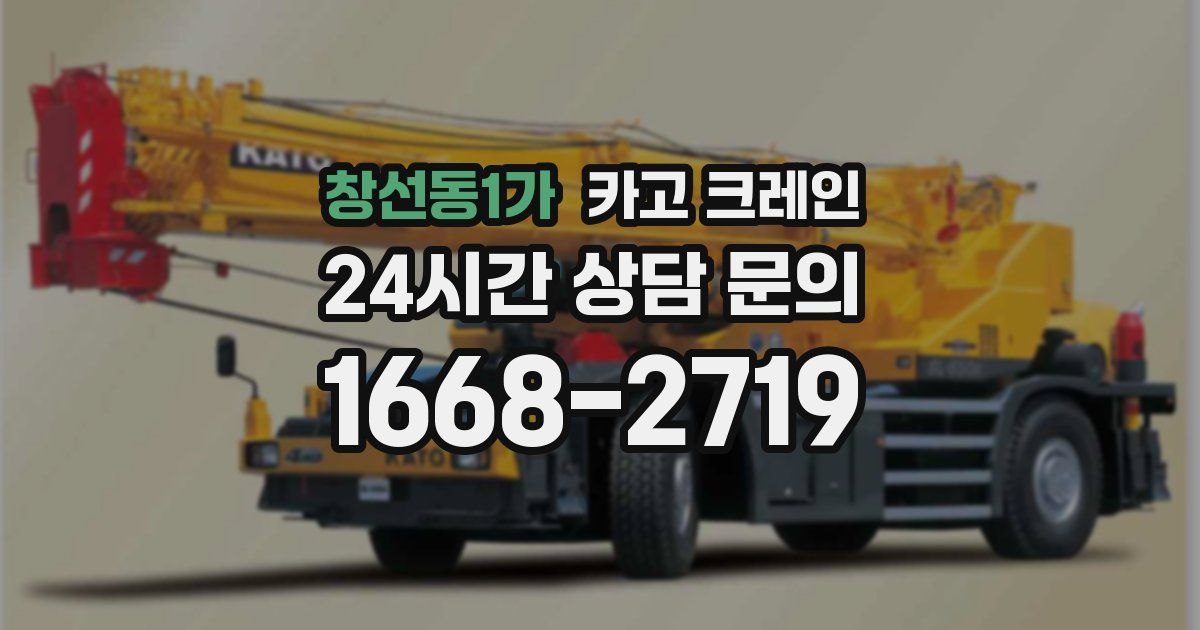 창선동1가 크레인