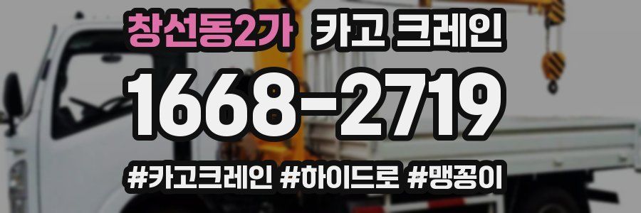 창선동2가 크레인 작업