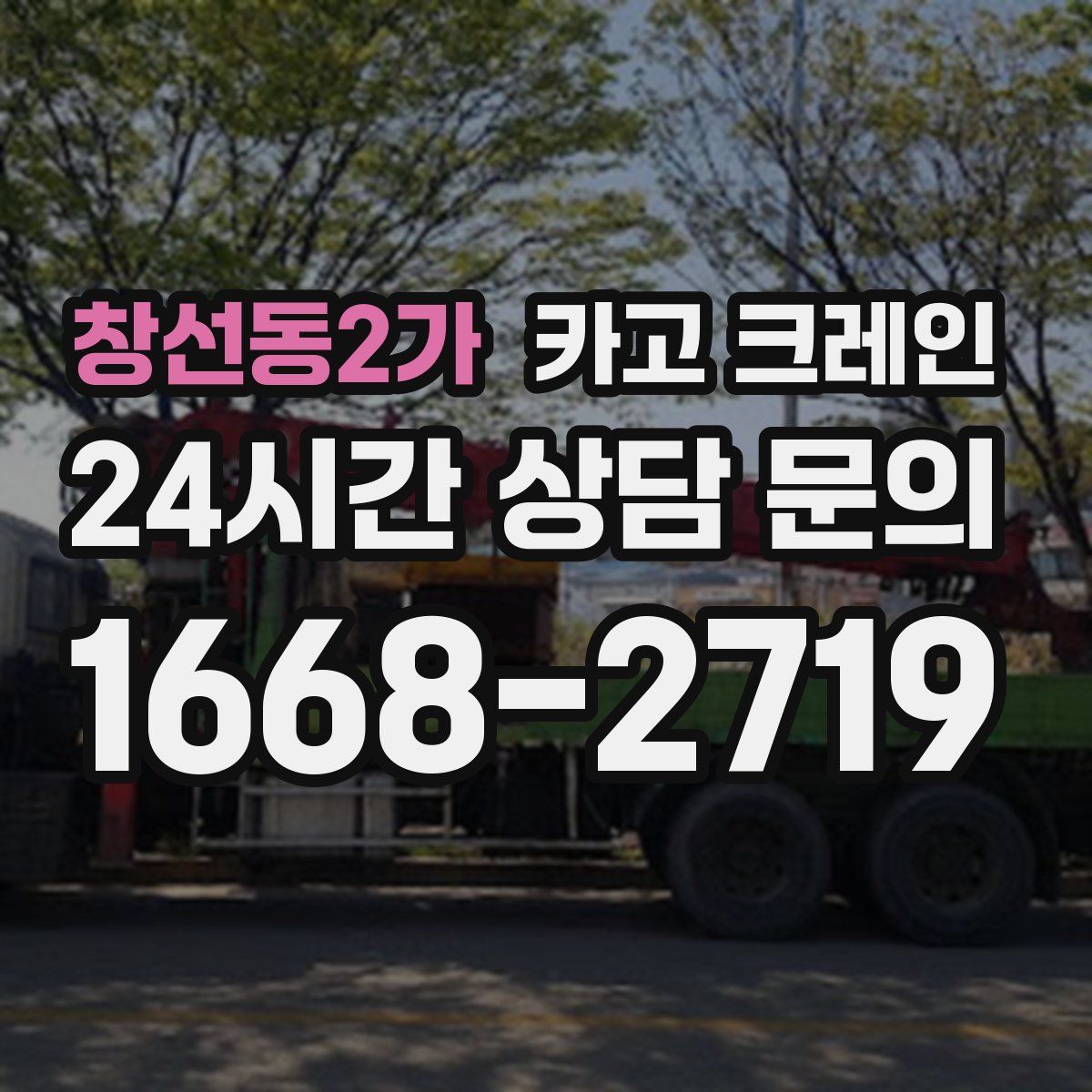 창선동2가 카고 크레인