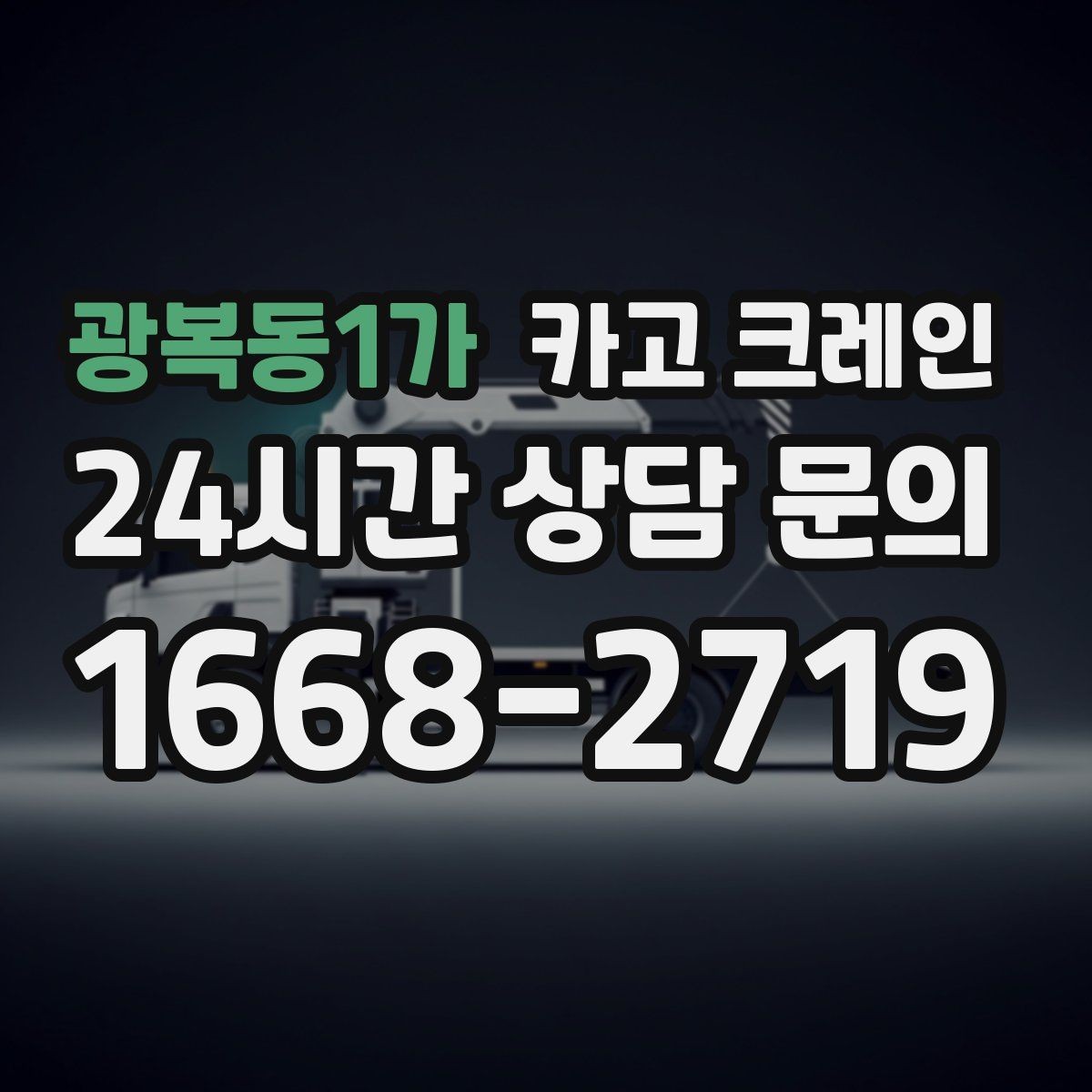 광복동1가 카고 크레인 빠듯한 공정에 맞춘 투입 요령