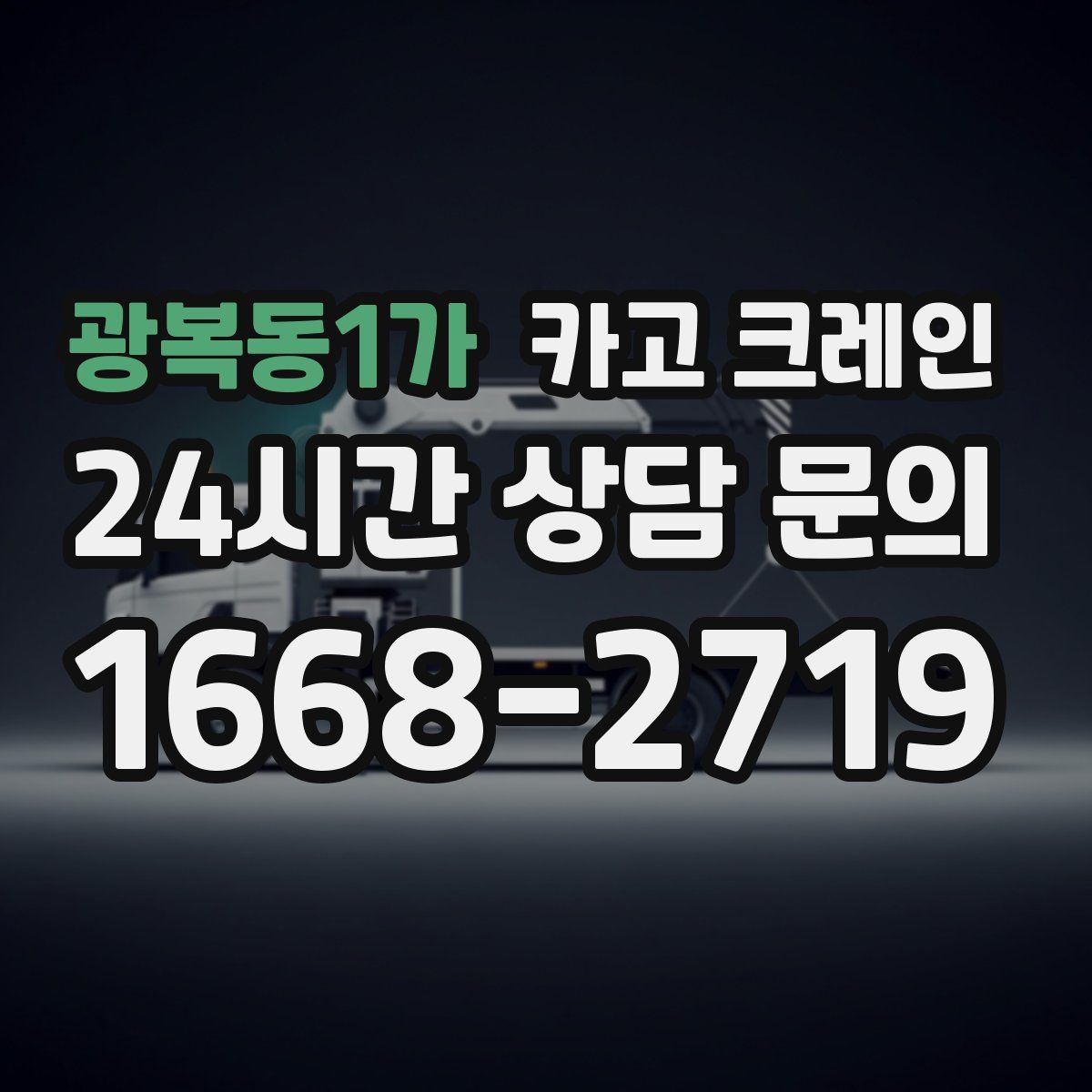 광복동1가 카고 크레인