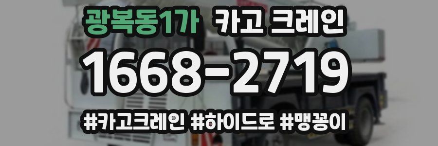 광복동1가 크레인 작업