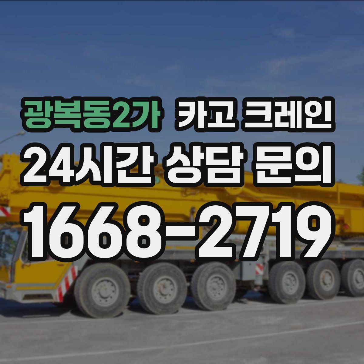 광복동2가 카고 크레인 배차가 몰리는 시간대 피하는 팁