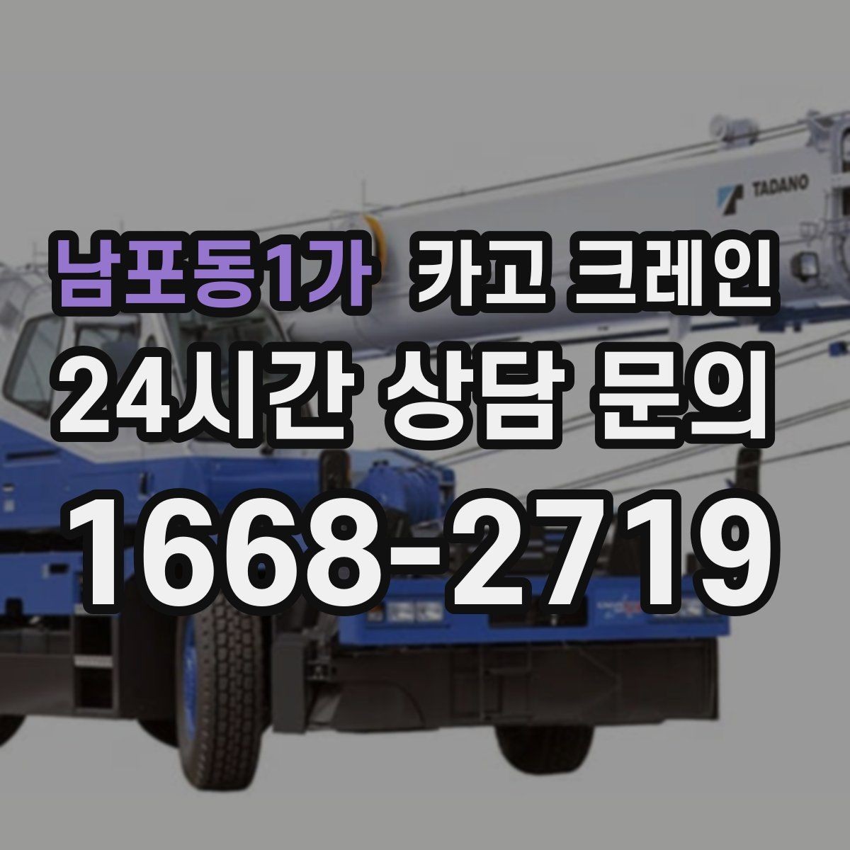 남포동1가 카고 크레인 현장 안전 관리 체크 포인트