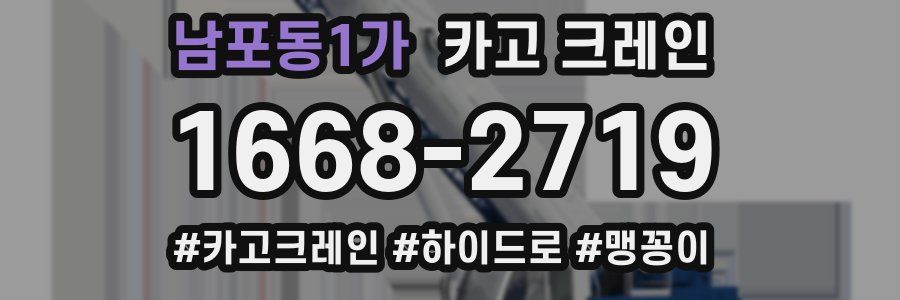 남포동1가 크레인 작업